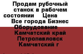 Продам рубочный станок в рабочем состоянии  › Цена ­ 55 000 - Все города Бизнес » Оборудование   . Камчатский край,Петропавловск-Камчатский г.